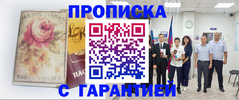 купить прописку в Горячем Ключе